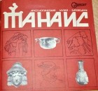Валерий Чеснок - Танаис. Археологический музей - заповедник