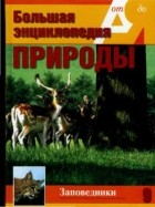 А. В. Купрейчик - Большая энциклопедия природы. Заповедники