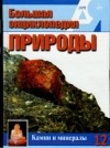 А. Шабанов - Большая энциклопедия природы. Камни и минералы