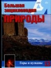 А. Перминов - Большая энциклопедия природы. Горы и вулканы