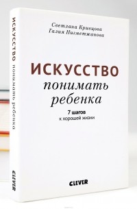 Искусство понимать ребенка