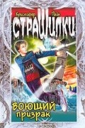 Кристофер Пайк - Воющий призрак