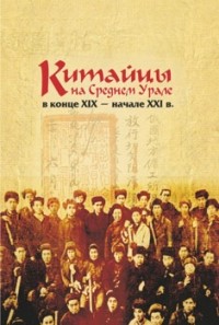 Михаил Каменских - Китайцы на Среднем Урале в конце XIX – начале XXI в.