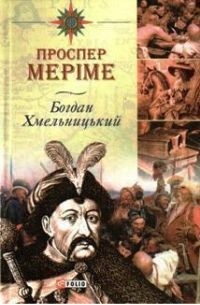 Богдан Хмельницький