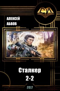 Алексей Абвов - Сталкер-2 Вторая часть