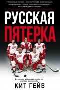 Кит Гейв - Русская пятерка