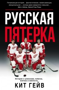 Русская пятерка