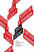 Искусство и революция. Эрнст Неизвестный и роль художника в СССР