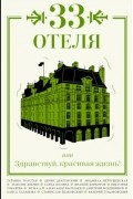 33 отеля, или Здравствуй, красивая жизнь!