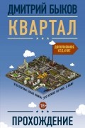 Дмитрий Быков - Квартал: прохождение