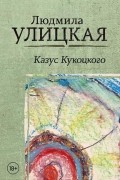 Людмила Улицкая - Казус Кукоцкого