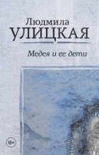 Людмила Улицкая - Медея и ее дети (сборник)