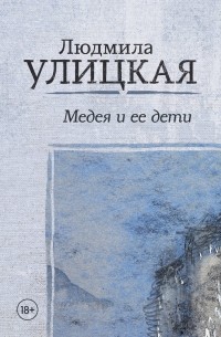 Людмила Улицкая - Медея и ее дети (сборник)
