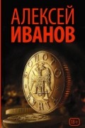 Алексей Иванов - Золото бунта