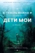 Гузель Яхина - Дети мои