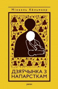 Дзяўчынка з напарсткам