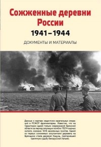 Наталья Кириллова - Сожженные деревни России. 1941-1945. Документы и материалы.