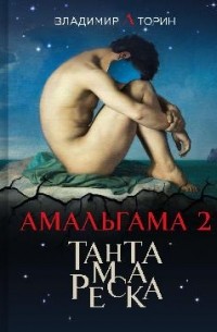 Владимир Торин - Амальгама 2. Тантамареска