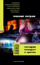 Михаил Петров - Гончаров попадает в притон (сборник)