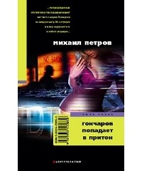 Михаил Петров - Гончаров попадает в притон (сборник)