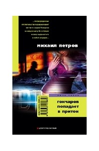 Михаил Петров - Гончаров попадает в притон (сборник)