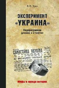 Виктор Зуев - Эксперимент "Украина". Недоразумение длиною в столетие