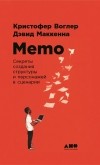  - Memo. Секреты создания структуры и персонажей в сценарии