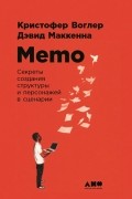 Memo. Секреты создания структуры и персонажей в сценарии