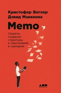 Memo. Секреты создания структуры и персонажей в сценарии