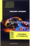 Михаил Петров - Гончаров и сатанисты (сборник)