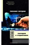 Михаил Петров - Гончаров и стервятники (сборник)