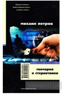 Михаил Петров - Гончаров и стервятники (сборник)