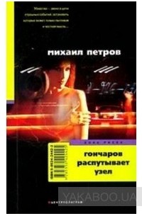 Михаил Петров - Гончаров распутывает узел (сборник)