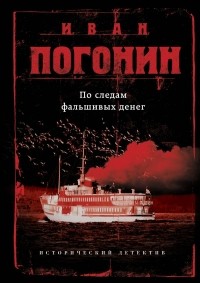 Иван Погонин - По следам фальшивых денег (сборник)