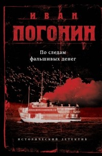 Иван Погонин - По следам фальшивых денег (сборник)