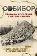 без автора - Собибор. Хроника восстания в лагере смерти