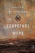 Максим Матковский - Секретное море