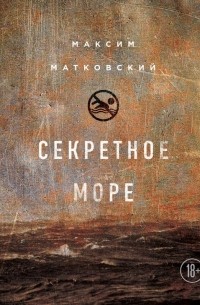 Максим Матковский - Секретное море