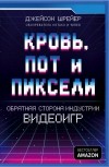 Джейсон Шрейер - Кровь, пот и пиксели. Обратная сторона индустрии видеоигр