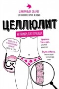Целлюлит. Циничный оберег от главного врага женщин