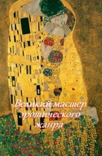 без автора - Густав Климт. Великий мастер эротического жанра