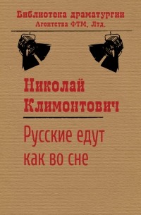 Николай Климонтович - Рус­ские едут как во сне