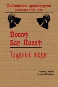 Йосеф Бар-Йосеф - Труд­ные люди