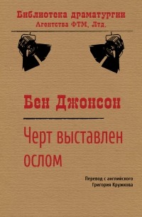 Бен Джонсон - Черт выставлен ослом