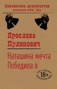 Ярослава Пулинович - Наташина мечта. Победила я