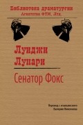 Луиджи Лунари - Се­на­тор Фокс