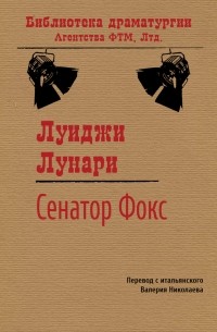 Луиджи Лунари - Се­на­тор Фокс