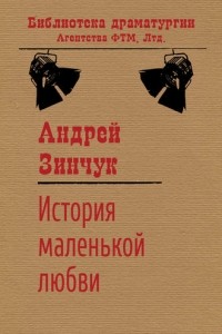 Андрей Зинчук - История маленькой любви