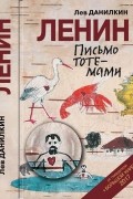 Лев Данилкин - Ленин. Письмо тотемами