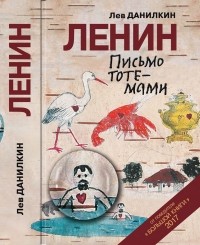 Лев Данилкин - Ленин. Письмо тотемами